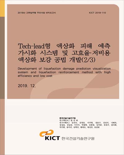 Tech-lead형 액상화 피해 예측 가시화 시스템 및 고효율·저비용 액상화 보강 공법 개발 = Development of liquefaction damage prediction visualization system and liquefaction reinforcement method with high efficiency and low cost. 2/3 [전자자료]
