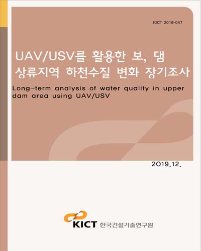 UAV/USV를 활용한 보, 댐 상류지역 하천수질 변화 장기조사 [전자자료] = Long-term analysis of water quality in upper dam area using UAV/USV