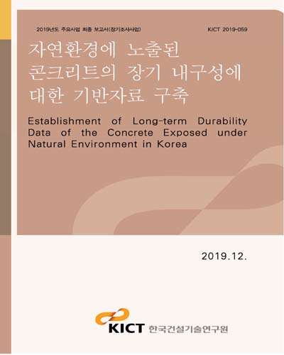 자연환경에 노출된 콘크리트의 장기 내구성에 대한 기반자료 구축 [전자자료] = Establishment of long-term durability data of the concrete exposed under natural environment in Korea
