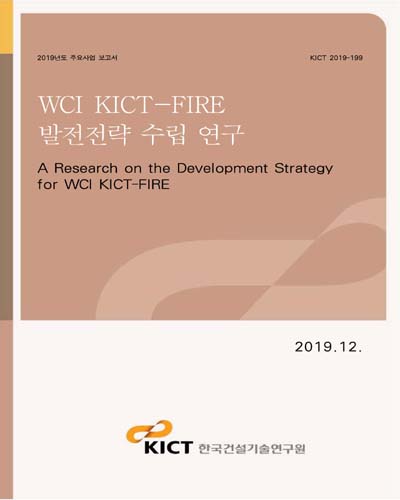 WCI KICT-FIRE 발전전략 수립 연구 [전자자료] = A research on the development strategy for WCI KICT-FIRE