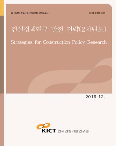 건설정책연구 발전 전략 [전자자료] = Strategies for construction policy research : 2차년도