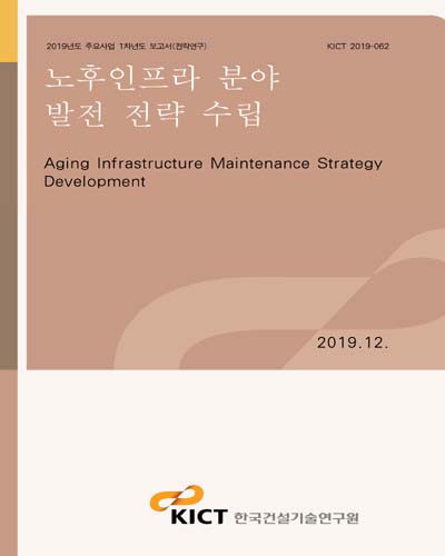 노후인프라 분야 발전 전략 수립 [전자자료] = Aging infrastructure maintenance strategy development