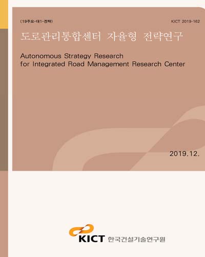 도로관리통합센터 자율형 전략연구 [전자자료] = Autonomous strategy research for integrated road management research center