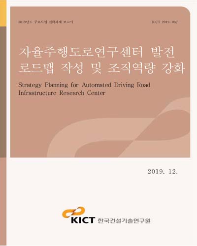 자율주행도로연구센터 발전 로드맵 작성 및 조직역량 강화 [전자자료] = Strategy planning for automated driving road infrastructure research center