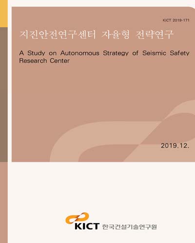 지진안전연구센터 자율형 전략연구 [전자자료] = A study on autonomous strategy of seismic safety research center