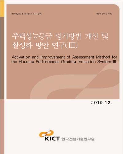 주택성능등급 평가방법 개선 및 활성화 방안 연구 = Activation and improvement of assessment method for the housing performance grading indication system. 3 [전자자료]