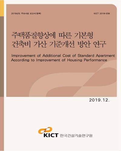 주택품질향상에 따른 기본형 건축비 가산 기준개선 방안 연구 [전자자료] = Improvement of additional cost of standard apartment according to improvement of housing performance