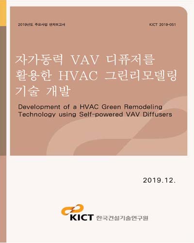 자가동력 VAV 디퓨저를 활용한 HVAC 그린리모델링 기술 개발 [전자자료] = Development of a HVAC green remodeling technology using self-powered VAV diffusers