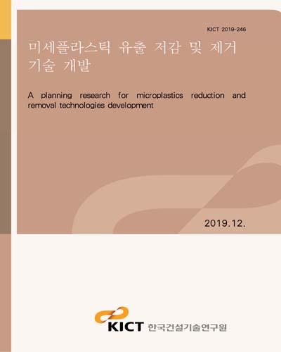 미세플라스틱 유출 저감 및 제거 기술 개발 [전자자료] = A planning research for microplastics reduction and removal technologies development