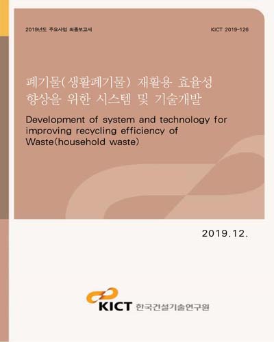 폐기물(생활폐기물) 재활용 효율성 향상을 위한 시스템 및 기술개발 [전자자료] = Development of system and technology for improving recycling efficiency of waste(household waste)