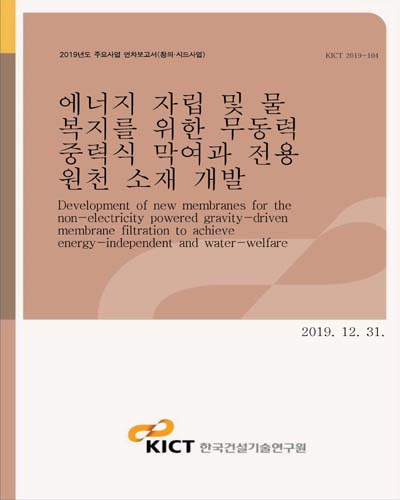 에너지 자립 및 물 복지를 위한 무동력 중력식 막여과 전용 원천 소재 개발 [전자자료] = Development of new membranes for non-electricity powered gravity-driven membrane filtration to achieve energy-independent and water-welfare