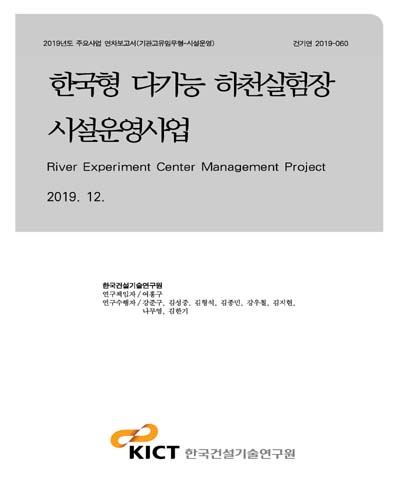 한국형 다기능 하천실험장 시설운영사업 [전자자료] = River experiment center management project