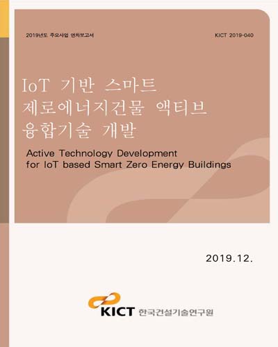 IoT 기반 스마트 제로에너지건물 액티브 융합기술 개발 [전자자료] = Active technology development for IoT based smart zero energy buildings