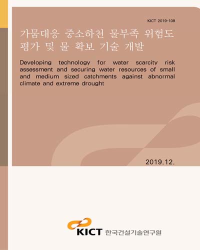 가뭄대응 중소하천 물부족 위험도 평가 및 물 확보 기술 개발 [전자자료] = Developing technology for water scarcity risk assessment and securing water resources of small and medium sized catchments against abnormal climate and extreme drought