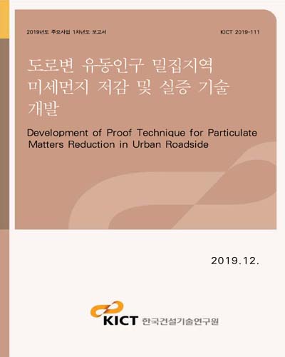 도로변 유동인구 밀집지역 미세먼지 저감 및 실증 기술 개발 [전자자료] = Development of proof technique for particulate matters reduction in urban roadside