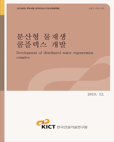 분산형 물재생 콤플렉스 개발 [전자자료] = Development of distributed water regeneration complex