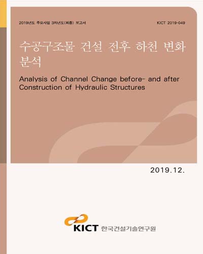 수공구조물 건설 전후 하천 변화 분석 [전자자료] = Analysis of channel change before- and after construction of hydraulic structures