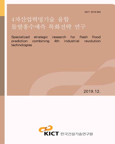 4차산업혁명기술 융합 돌발홍수예측 특화전략 연구 [전자자료] = Aging infrastructure maintenance strategy development