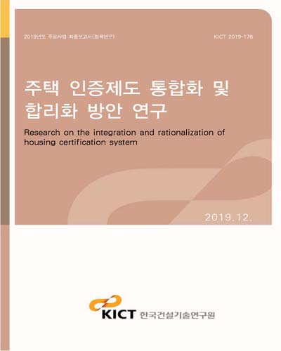 주택 인증제도 통합화 및 합리화 방안 연구 [전자자료] = Research on the integration and rationalization of housing certification system