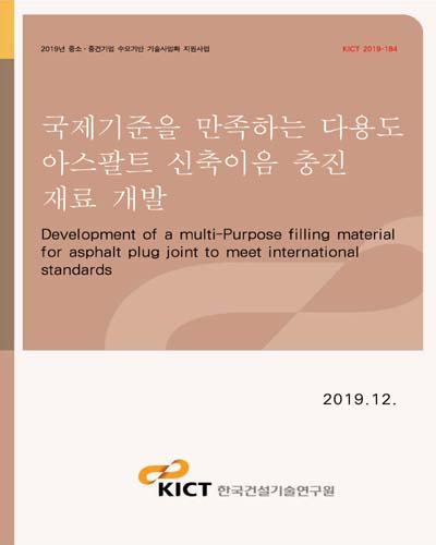 국제기준을 만족하는 다용도 아스팔트 신축이음 충진 재료 개발 [전자자료] = Development of a multi-Purpose filling material for asphalt plug joint to meet international standards