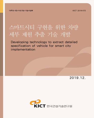 스마트시티 구현을 위한 차량 세부 제원 추출 기술 개발 [전자자료] = Developing technology to extract detailed specification of vehicle for smart city implementation