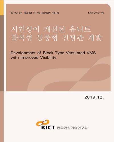 시인성이 개선된 유니트 블록형 통풍형 전광판 개발 [전자자료] = Development of block type ventilated VMS with improved visibility