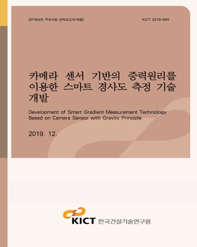 카메라 센서 기반의 중력원리를 이용한 스마트 경사도 측정 기술 개발 [전자자료] = Development of smart gradient measurement technology based on camera sensor with gravity principle
