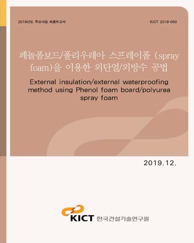페놀폼보드/폴리우레아 스프레이폼 (spray foam)을 이용한 외단열/외방수 공법 [전자자료] = External insulation/external waterproofing method using Phenol foam board/polyurea spray foam