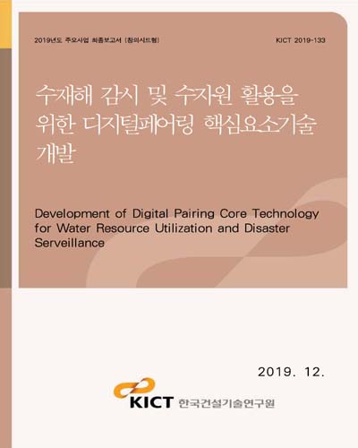 수재해 감시 및 수자원 활용을 위한 디지털페어링 핵심요소기술 개발 [전자자료] = Development of digital pairing core technology for water resource utilization and disaster serveillance