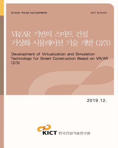VR/AR 기반의 스마트 건설 가상화 시뮬레이션 기술 개발 = Development of virtualization and simulation technology for smart construction based on VR/AR. 2/3 [전자자료]