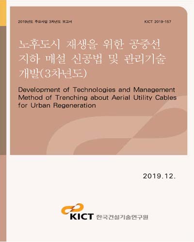 노후도시 재생을 위한 공중선 지하 매설 신공법 및 관리기술 개발 [전자자료] = Development of technologies and management method of trenching about aerial utility cables for urban regeneration : 3차년도