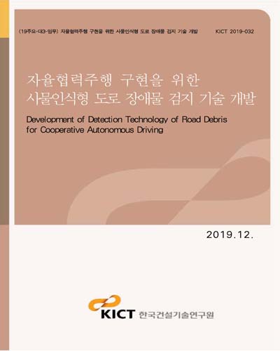 자율협력주행 구현을 위한 사물인식형 도로 장애물 검지 기술 개발 [전자자료] = Development of detection technology of road debris for cooperative autonomous driving