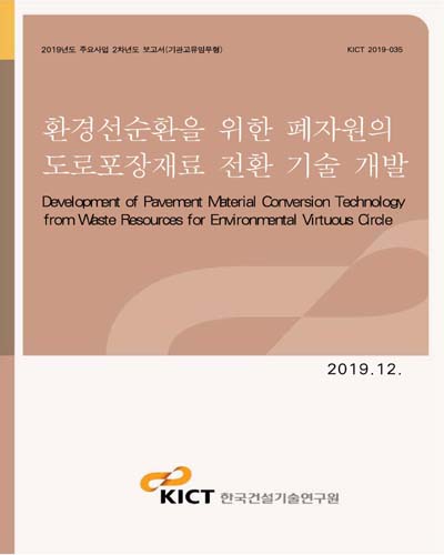 환경선순환을 위한 폐자원의 도로포장재료 전환 기술 개발 [전자자료] = Development of pavement material conversion technology from waste resources for environmental virtuous circle