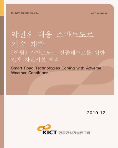 악천후 대응 스마트도로 기술 개발 [전자자료] = Smart road technologies coping with adverse weather conditions : (이월) 스마트도로 실증테스트를 위한 안개 차단시설 제작