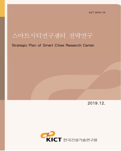 스마트시티연구센터 전략연구 [전자자료] = Strategic plan of smart cities research center