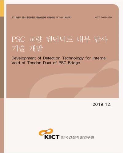 PSC 교량 텐던덕트 내부 탐사 기술 개발 [전자자료] = Development of detection technology for internal void of tendon duct of PSC bridge