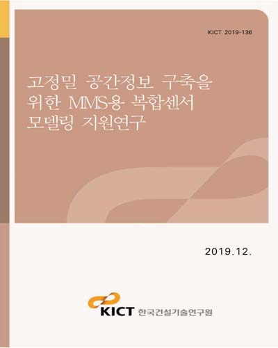 고정밀 공간정보 구축을 위한 MMS용 복합센서 모델링 지원연구 [전자자료]