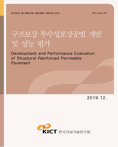 구조보강 투수성포장공법 개발 및 성능 평가 [전자자료] = Development and performance evaluation of structural reinforced permeable pavement