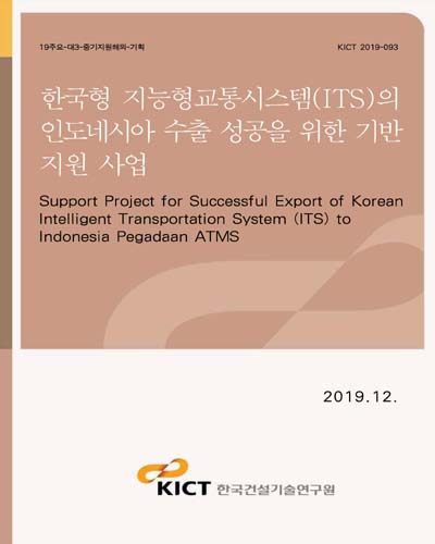 한국형 지능형교통시스템(ITS)의 인도네시아 수출 성공을 위한 기반 지원 사업 [전자자료] = Support project for successful export of Korean intelligent transportation system (ITS) to Indonesia Pegadaan ATMS