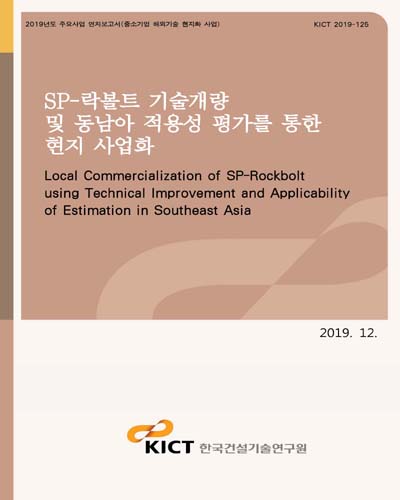 SP-락볼트 기술개량 및 동남아 적용성 평가를 통한 현지 사업화 [전자자료] = Local commercialization of SP-rockbolt using technical improvement and applicability of estimation in Southeast Asia