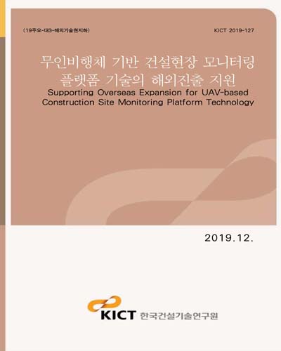 무인비행체 기반 건설현장 모니터링 플랫폼 기술의 해외진출 지원 [전자자료] = Supporting overseas expansion for UAV-based construction site monitoring platform technology