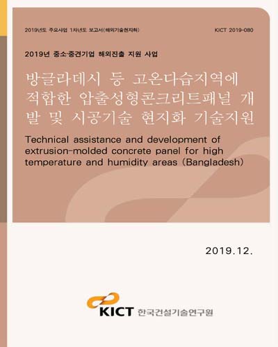 방글라데시 등 고온다습지역에 적합한 압출성형콘크리트패널 개발 및 시공기술 현지화 기술지원 [전자자료] = Technical assistance and development of extrusion-molded concrete panel for high temperature and humidity areas (Bangladesh) : 2019년 중소·중견기업 해외진출 지원 사업