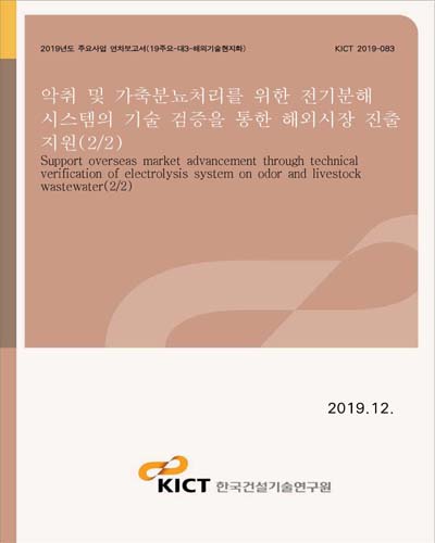 악취 및 가축분뇨처리를 위한 전기분해 시스템의 기술 검증을 통한 해외시장 진출 지원 = Support overseas market advancement through technical verification of electrolysis system on odor and livestock wastewater. 2/2 [전자자료]