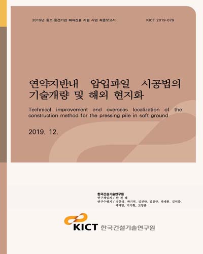연약지반내 압입파일 시공법의 기술개량 및 해외 현지화 [전자자료] = Technical improvement and overseas localization of the construction method for the pressing pile in soft ground