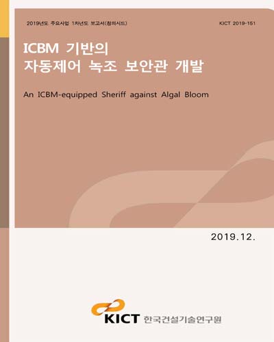 ICBM 기반의 자동제어 녹조 보안관 개발 [전자자료] = An ICBM-equipped sheriff against algal bloom