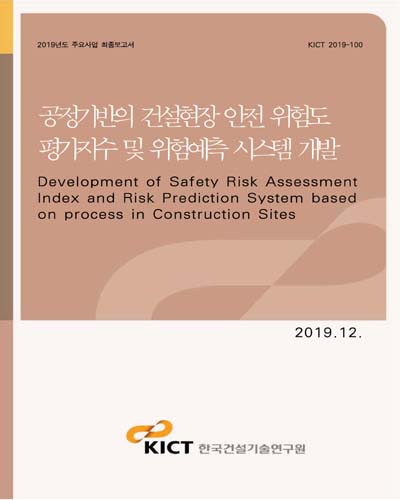 공정기반의 건설현장 안전 위험도 평가지수 및 위험예측 시스템 개발 [전자자료] = Development of safety risk assessment index and risk prediction system based on process in construction sites