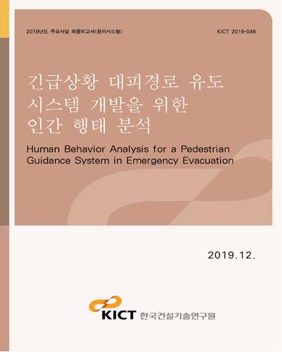 긴급상황 대피경로 유도 시스템 개발을 위한 인간 행태 분석 [전자자료] = Human behavior analysis for a pedestrian guidance system in emergency evacuation