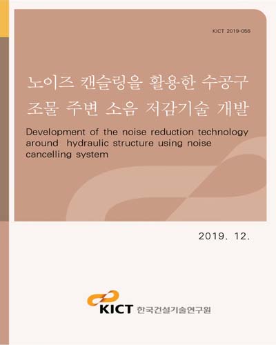 노이즈 캔슬링을 활용한 수공구조물 주변 소음 저감기술 개발 [전자자료] = Development of the noise reduction technology around hydraulic structure using noise cancelling system