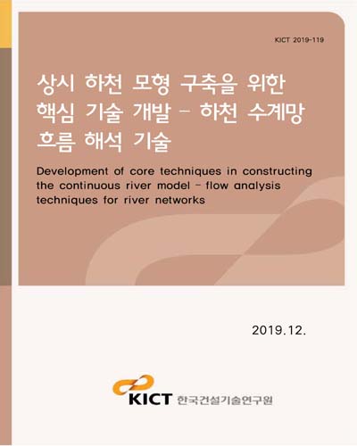 상시 하천 모형 구축을 위한 핵심 기술 개발 [전자자료] = Development of core techniques in constructing the continuous river model : flow analysis techniques for river networks : 하천 수계망 흐름 해석 기술