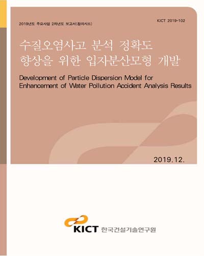 수질오염사고 분석 정확도 향상을 위한 입자분산모형 개발 [전자자료] = Development of particle dispersion model for enhancement of water pollution accident analysis results